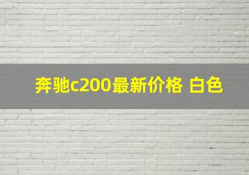 奔驰c200最新价格 白色